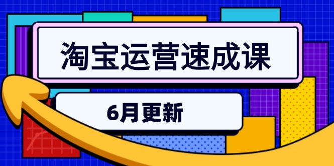 淘宝运营速成课-6月，直通车六维玩法，引力魔方实操，三阶搜索爆破技术-轻创网