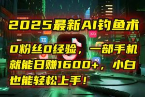 2025最新AI钓鱼术：0粉丝0经验，一部手机就能开启自动赚钱模式！-轻创网