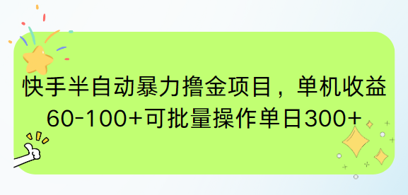 快手半自动暴力撸金项目，单机收益60-100+可批量操作单日300+-轻创网