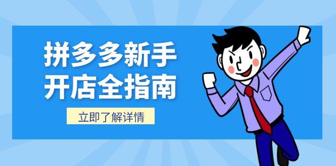 拼多多新手开店全指南，个人企业店铺注册流程，后台基础操作详解-轻创网