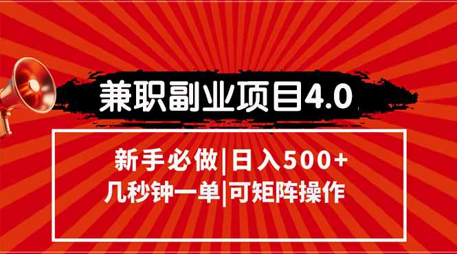兼职副业项目4.0玩法，信息录入，阶梯收入模式，几秒一单，可矩阵操作…-轻创网