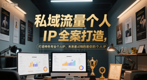 私域流量个人IP全案打造，打造特色专业个人IP，未来最值钱的是你的个人IP-轻创网