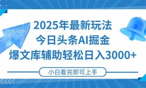 2025年今日头条最新玩法，一键生成爆款，轻松实现矩阵日入3000+-轻创网