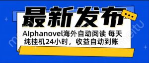 AIphanovel自动阅读：24小时躺赚美金攻略，不需要人工干预，单电脑每天...-轻创网