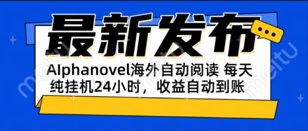 AIphanovel自动阅读：24小时躺赚美金攻略，不需要人工干预，单电脑每天…-轻创网
