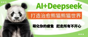 AI+Deepseek打造治愈熊猫世界，萌化你的疲惫，赶走所有不开心-轻创网