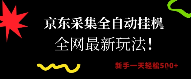 京东采集全自动挂G项目，全网最新玩法新手一天轻松5张【揭秘】-轻创网