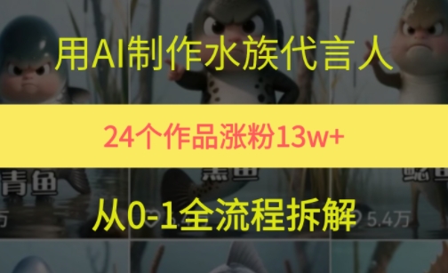 24个作品涨粉13W，用AI制作水族代言人，条条视频万赞，附详细教程-轻创网