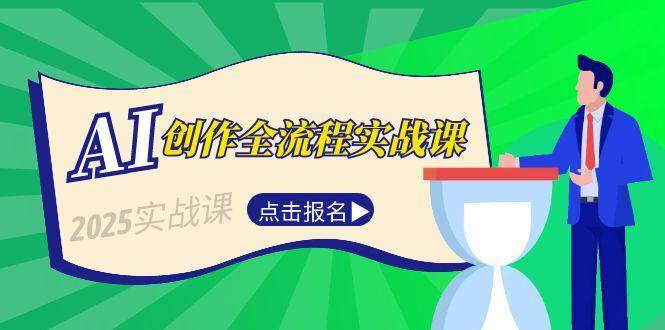 图片[1]-AI创作全流程实战课，故事选题到分场写作，短视频脚本与文案生成技巧-轻创网