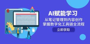 AI赋能学习：从笔记管理到内容创作，掌握数字化工具链全流程-轻创网