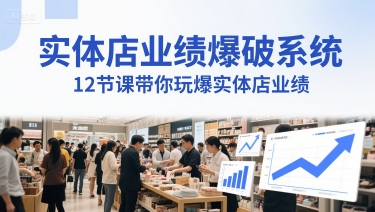 实体店业绩爆破系统，12节课带你玩爆实体店业绩，一套生意人必须掌握的印钞技术(音频)-轻创网