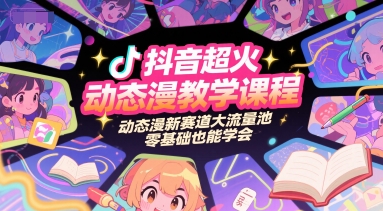 抖音超火动态漫教学课程，动态漫新赛道大流量池，零基础也能学会-轻创网