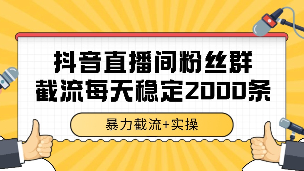 图片[1]-抖音直播间粉丝群截流，稳定采集数据全行业通用 2000+数据一天-轻创网