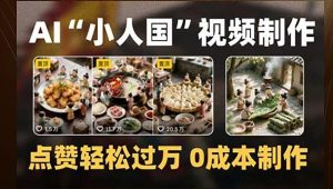 制作AI“小人国”微缩景观的短视频，点赞轻松过万，0成本制作-轻创网