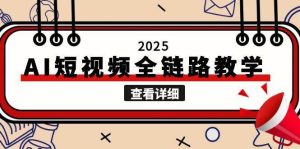 2025AI短视频全链路教学，文案图片视频生成，解决自媒体创作痛点-轻创网