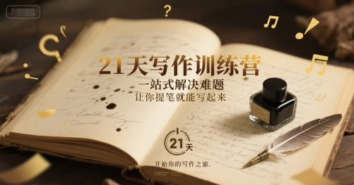 21天写作训练营，​一站式解决难题，让你提笔就能写起来-轻创网