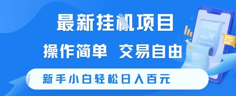 最新挂G项目，操作简单，交易自由，新手小白轻松日入100+【揭秘】-轻创网