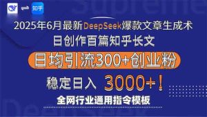 2025年6月最新Deepseek爆款文章生成术：日创作百篇知乎长文，日均引流3000-轻创网