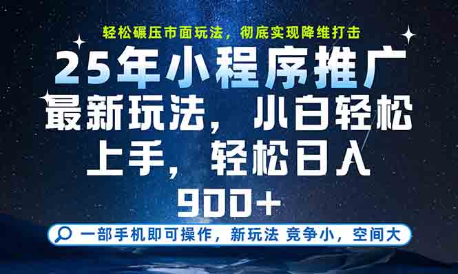 一部手机轻松月入20000+，25年最新小程序玩法教学，小白轻松上手-轻创网