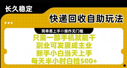 快递回收自助玩法，亲测只需一部手机就能干，新手小白当天上手，每天半小时白捡5张+【揭秘】-轻创网