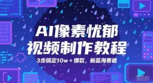 AI像素忧郁视频制作教程，3步搞定10w+爆款，新蓝海赛道-轻创网