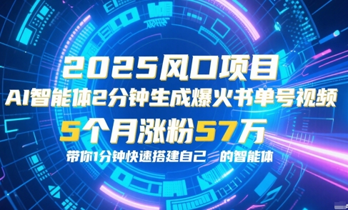 AI智能体2分钟一键生成爆火书单号原创视频，5个月涨粉57w，带你零代码1分钟搭建智能体-轻创网