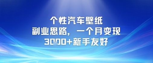 个性汽车壁纸副业思路，一个月变现3k+新手友好-轻创网