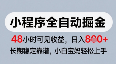 微信小程序全自动掘金，快速见收益，长期稳定靠谱，零基础友好，日入8张【揭秘】-轻创网