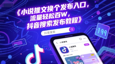 小说推文换个发布入口，流量轻松百W，抖音搜索发布教程-轻创网