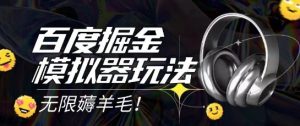 2025最新百度掘金模拟器挂机玩法，单机一天打15.无任何成本即可无限薅羊毛打金，矩阵操作月入过1W【揭秘】-轻创网