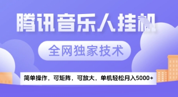 【腾讯音乐挂G】独家技术，项目红利期，可矩阵可放大，稳定月入5k+【揭秘】-轻创网