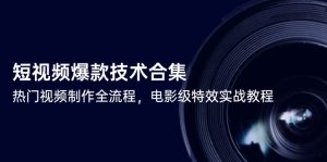 短视频爆款技术合集,热门视频制作全流程,电影级特效实战教程-轻创网