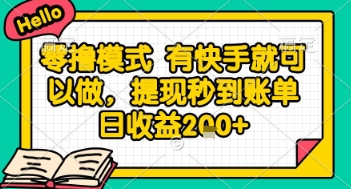 全网首发零撸项目，有手机就可以做，提现秒到账单日收益2张+【揭秘】-轻创网