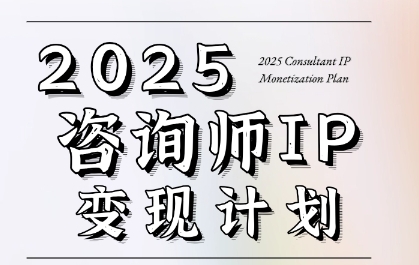7天构建咨询师变现系统，2025咨询师IP变现计划训练营-轻创网