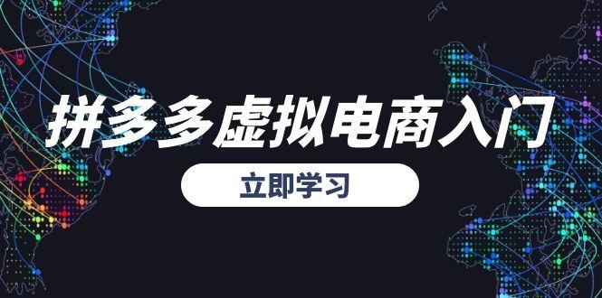 拼多多虚拟电商入门，精准选品方法论，无货源模式起盘技巧-轻创网