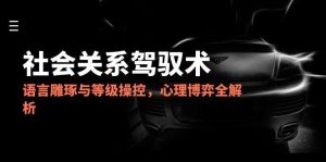 2025社会关系驾驭术,语言雕琢与等级操控,心理博弈全解析-轻创网
