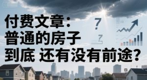 付费文章:普通的房子到底还有没有前途?-轻创网