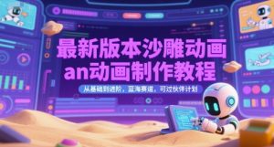 最新版本沙雕动画an动画制作教程，从基础到进阶，蓝海赛道，可过伙伴计划-轻创网