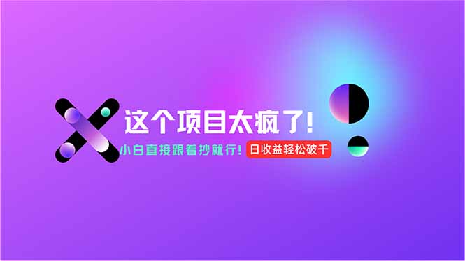 用AI工具无脑生成，小白零成本操作，轻松日入1000+，现在入局正当时！-轻创网