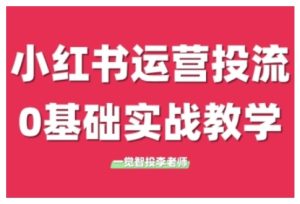 小红书运营投流，小红书广告投放从0到1的实战课，学完即可开始投放(更新)-轻创网