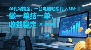 AI代写撸金，一台电脑轻松月入1-3W，做一单结一单，收益稳定【附工具教程】-轻创网