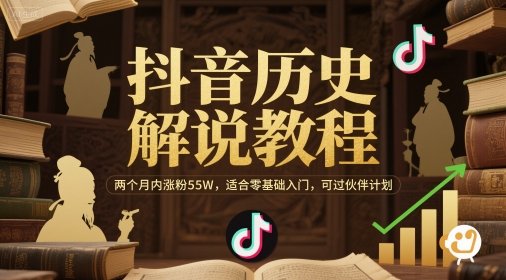 抖音历史解说教程，两个月内涨粉55W，适合零基础入门，可过伙伴计划-轻创网