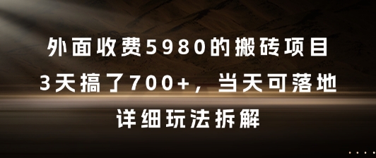 外面收费5980的搬砖项目，3天搞了7张+，当天可落地，详细玩法拆解【揭秘】-轻创网