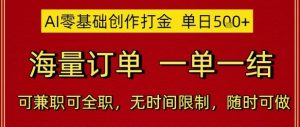 AI零基础创作打金，单日5张，海量订单，一单一结，可兼职可全职，无时间限制，随时可做【揭秘】-轻创网