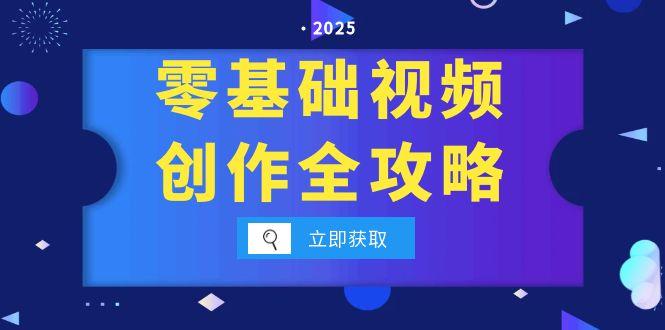 零基础视频创作全攻略，手机相机拍摄技巧精讲，分镜运镜与灯光构图详解-轻创网