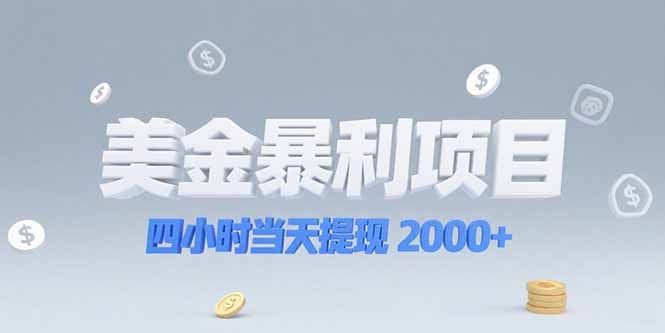 美金暴利项目，四小时当天提现 2000+机会留给会选赛道的人-轻创网