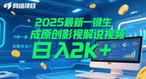 2025最新一键生成原创影视解说视频 十秒一条，小白也能日入2k+【揭秘】-轻创网