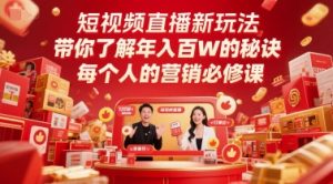 短视频直播新玩法，带你了解年入百W的秘诀，每个人的营销必修课-轻创网