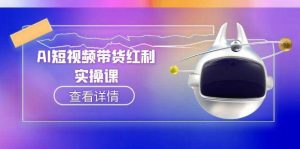 AI短视频带货红利实操，抖音算法与流量分配机制，AI辅助脚本生成实操指南-轻创网