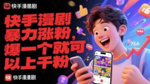 快手漫剧暴力涨粉，爆一个就可以上千粉-轻创网